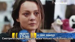 Я тебе знайду дивитись онлайн (анонс 2019) 1,2,3,4 серія Я тебя найду смотреть онлайн Я тебе знайду дивитись онлайн (анонс 2019) 1,2,3,4 серія Я тебя найду смотреть онлайн