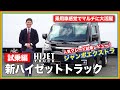 【ダイハツ 新ハイゼットトラック】ジャンボエクストラ試乗レビュー！仕事はもちろん普段使いでも活躍する快適さ！