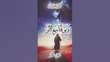 💫 "استمع لسورة آل عمران تلاوة عطرة تهز القلوب"#سورة_آل_عمران #قرآن #قرآن_كريم #تلاوة #خشوع #راحة