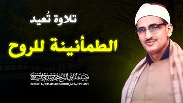 تلاوة هادئه تفيض جمالاً | أرح بها بالك ومسمعك | افضل تلاوة نادرة  للشيخ محمد صديق المنشاوي