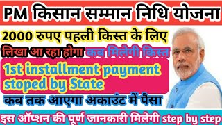 PM Kisan 1st installment payment stoped by state ।। Pm Kisan पैसा कब तक आएगा अकाउंट में #AnmolEmitra
