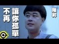 Capture de la vidéo 陳昇 Bobby Chen【不再讓你孤單 Don't Leave Me Alone Anymore】Official Music Video