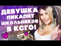 ДЕВУШКА ПИКАПИТ ШКОЛЬНИКА В КСГО! РЕАКЦИЯ ШКОЛЬНИКОВ НА ПИКАП! Стейси