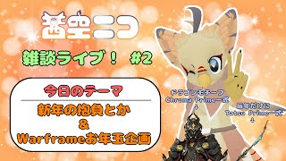 【ケモノ系VTuber】2024年、やで！【雑談枠#2】