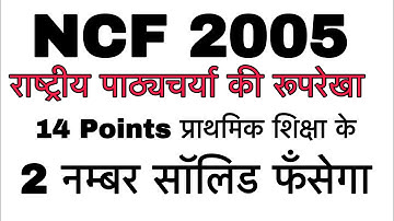 NCF 2005 के 14 बेस्ट पॉंट्स प्राथमिक शिक्षा के लिए/ राष्ट्रीय पाठ्यचर्या की रूपरेखा 2005