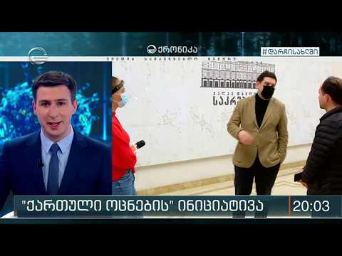 ქრონიკა 20:00 საათზე - 3 აპრილი, 2020 წელი