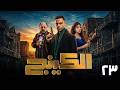 الكينج الحلقة 23 كاملة HD مسلسل الكينج رمضان 2026 محمد إمام