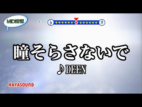 瞳そらさないで DEEN スタンダードカラオケ(リアル風演奏)