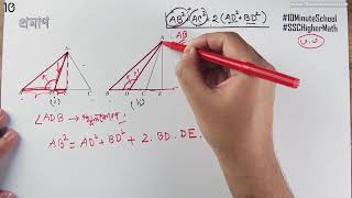 ০৩.০৯. অধ্যায় ৩ : জ্যামিতি - উপপাদ্য ৩.৫-2 [SSC]