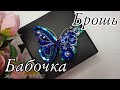 Брошь БАБОЧКА из бисера и бусин, мастер класс/BUTTERFLY brooch made of beads and beads #брошьбабочка