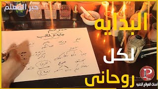 البدايه لكل روحانى|حلقه1|حبر المعلم