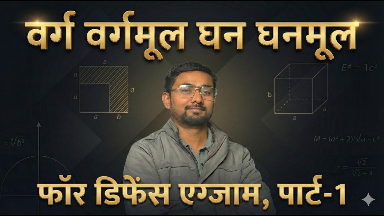 Square, Square Root, Cube, Cube Root | Defence Exam Maths Class-1 वर्ग, वर्गमूल, घन, घनमूल Part   1