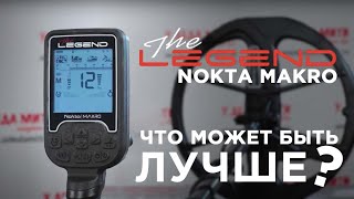 Nokta Makro Legend (Legend Pro) | Нужна ли мультичастота? | ОБЗОР