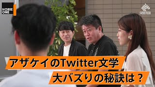 「流山おおたかの森バカにしすぎでしょｗ」アザケイの皮肉と世間の反応【麻布競馬場×堀江貴文】