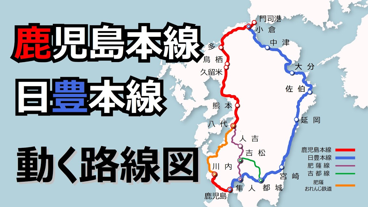鹿児島本線・日豊本線に特化】動く路線図で開業の歴史をビジュアル化