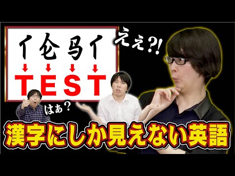 「めっちゃ漢字に似てるアルファベット」でクイズしてみた
