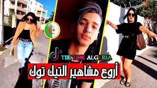 أحلى?مشاهير تيك توك الجزائري?لهذا اسبوع TIK TOK ALGERIE??Célébrités de  lAlgérien Tik Tok 2020 ?