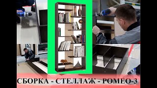Сборка - стеллаж РОМЕО-3 - интернет-магазин - Сундук-мебель
