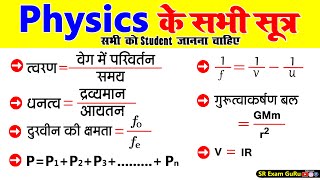 Physics के सभी सूत्र || Physics All Important Formulas || bhautik vigyan ke sabhi sutra || Physics