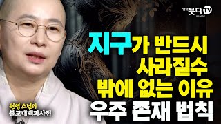 지구가 반드시 사라질 수 밖에 없는 이유 우주 존재 법칙 | 원영스님의 불교대백과 4회 | 이야기 불교 연기법 우주 지구 말씀