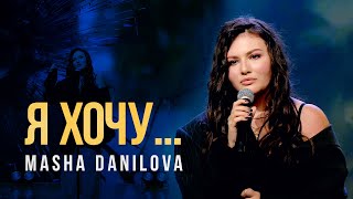 Masha Danilova - Я ХОЧУ | LIVE