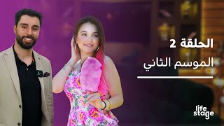 الحلقة 2 من برنامج Life Stage | حلقة نارية وطربية مع بيسان إسماعيل
