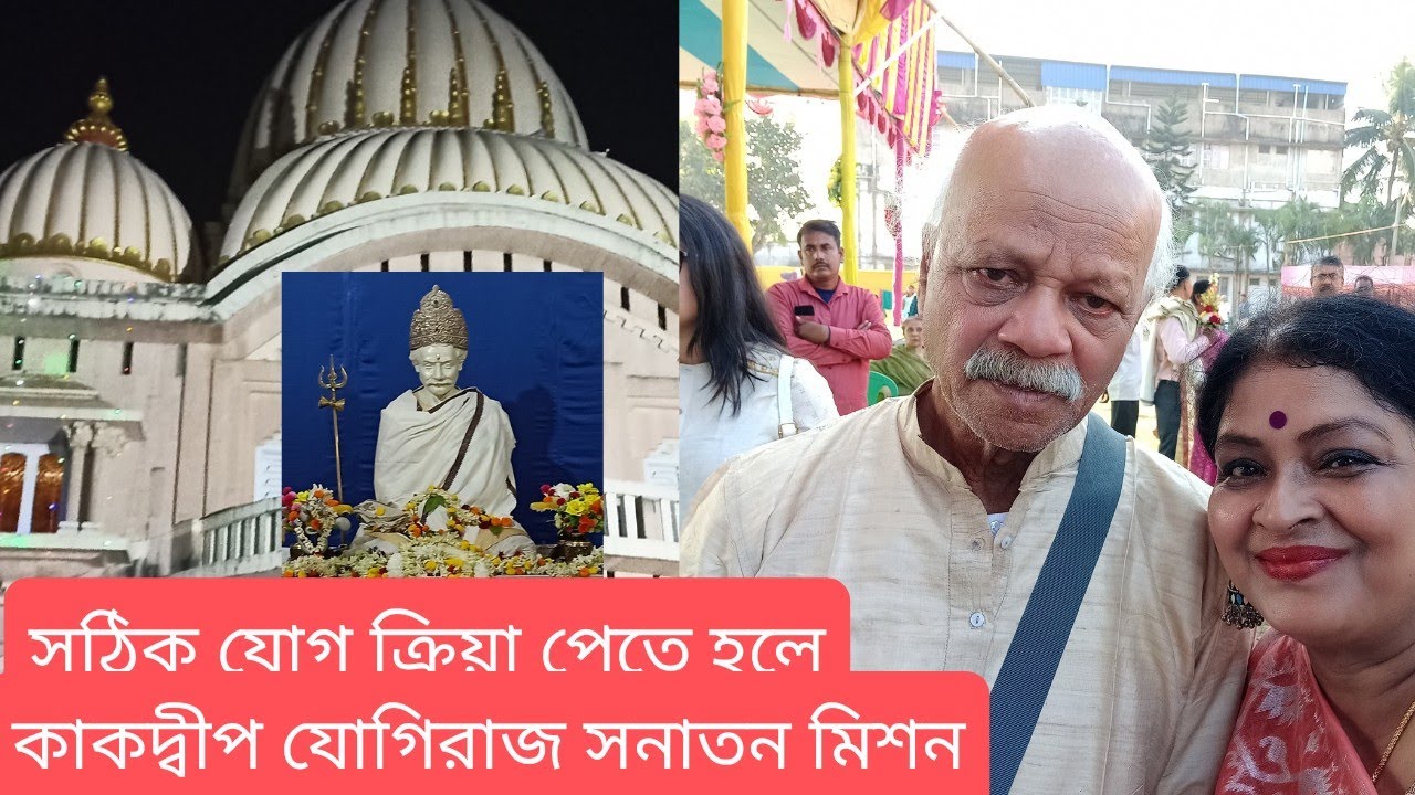 সঠিক যোগ ক্রিয়া যদি ||পেতে চাও চলে এসো কাকদ্বীপ || যোগিরাজ শ্যামাচরণ সনাতন মিশনে ||