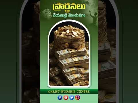 ప్రార్థనలు చేయుటకై మెలకువగా ఉండుడి #ytshorts #shortsvideo #motivation #drjohnwesly #cwc #shorts