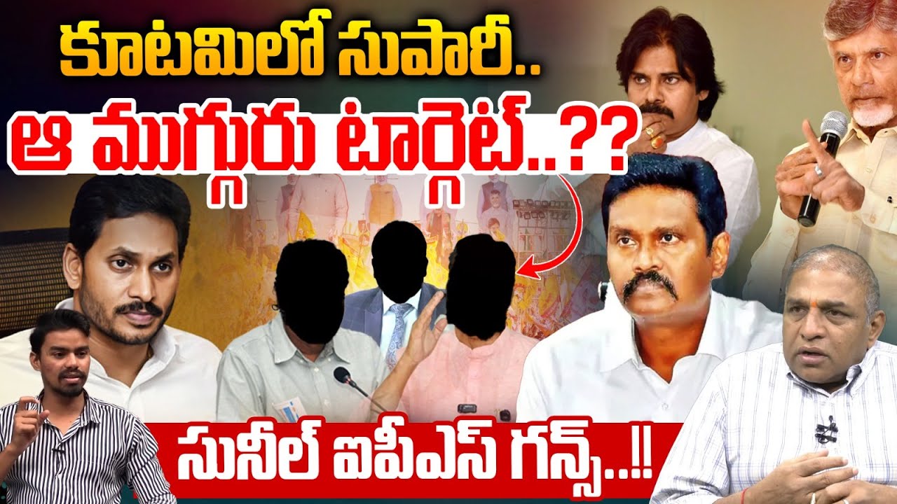 PV Sunil Kumar IPS Controversy : కూటమిలో సుపారీ...ఆ ముగ్గురు సునీల్ టార్గెట్ | Wild Wolf Telugu