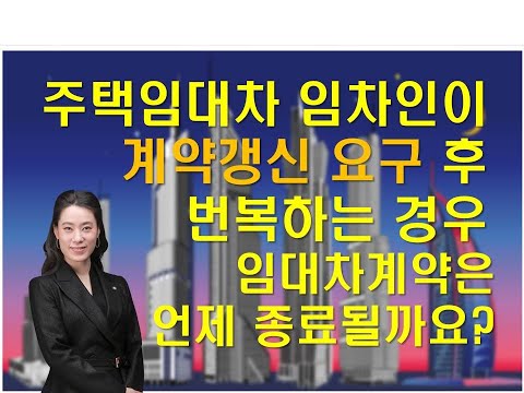 주택임차인이 갱신청구한 뒤 번복한 경우는 어떻게 될까요?