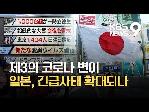 일본에서 &#39;제3의 코로나 변이&#39; 확인…긴급사태 확대도 검토 / KBS