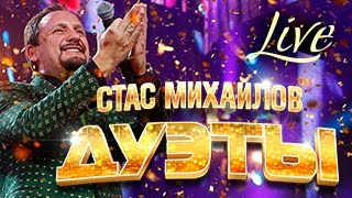 Стас Михайлов – Дуэты (Live) / Stas Mikhailov - Duets (Live) Стас Михайлов – Дуэты (Live) / Stas Mikhailov - Duets (Live)
