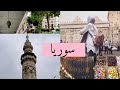 اول مرة بسافر ع سوريا دمشق - فلوق | Vlog - First time in Syria