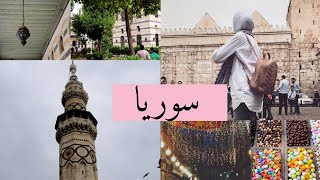 اول مرة بسافر ع سوريا دمشق - فلوق | Vlog - First time in Syria