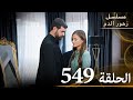 الحلقة 549 مسلسل زهور الدم مدبلج بالعربية Kan Çiçekleri الجزء الثالث الحلقة 549 مسلسل زهور الدم مدبلج بالعربية Kan Çiçekleri الجزء الثالث