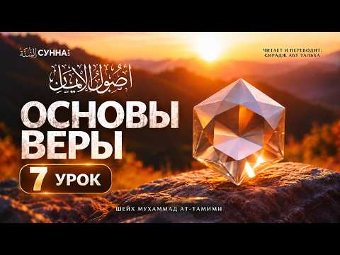 7. Основы веры || Сирадж Абу Тальха