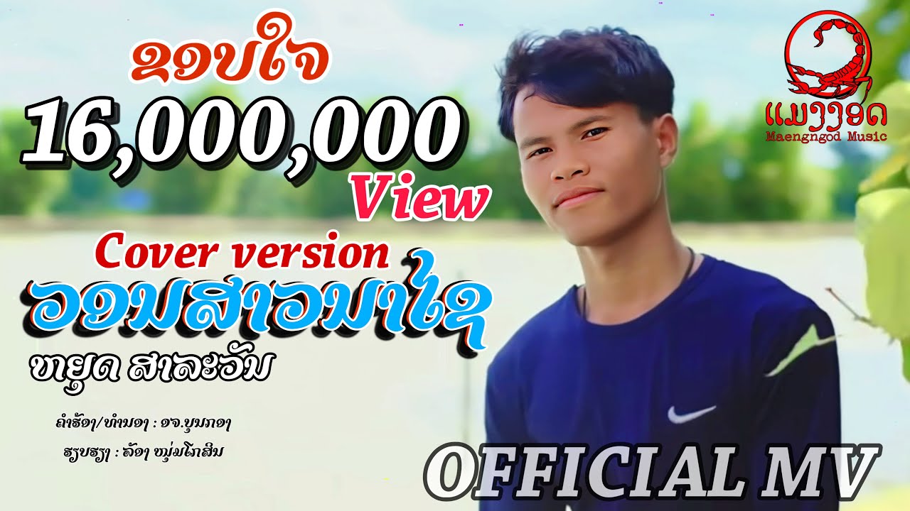 ວອນສາວນາໄຊ(วอนสาวนาไช) หยุด สาละวัน|ຫຍຸດ ສາລະວັນ【Cover Version】