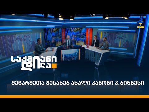 მეწარმეთა შესახებ ახალი კანონი \u0026 ბიზნესი