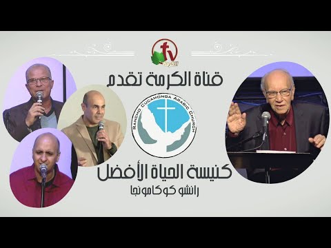 Better Life Church – Rancho Cucamonga, California – Dec 26, 2021 | كنيسة الحياة الأفضل – رانشو كوكامونجا – كاليفورنيا – 26 ديسمبر 2021