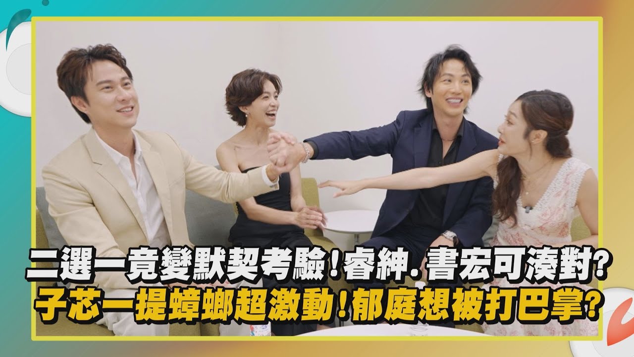 【百味人生】獨家專訪│二選一意外變默契考驗!李睿紳.劉書宏可湊對? 邱子芯一提蟑螂超激動!賴郁庭想被岳虹打巴掌?│完全娛樂