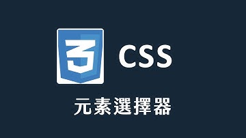 【 CSS 】 元素選擇器