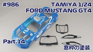 【カーモデル】TAMIYA FORD MUSTANG GT4 Part.14 窓枠の塗装【制作日記#986】