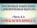 Пенсионные накопления. Единовременная выплата. Часть 4.1 Формула расчета порога в 5%