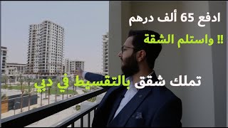 Townsqure Dubai ادفع ٦٥ ألف درهم واستلم الشقة !!