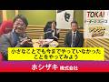 【TOKAIリーダースコンパス・心に刻まれた行動指針】第27回 ホシザキ株式会社