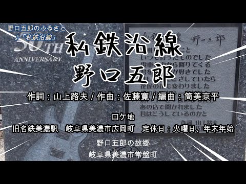 「私鉄沿線」🎤「野口五郎」故郷🚋「旧名鉄美濃駅」の映像構成。野口五郎、私鉄沿線