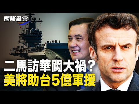马克龙访华签大单或违规，马英九于中共被曝谋划一事，美将动用紧急授权【国际风云】