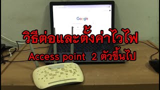 ตั้งค่าไวไฟ  Access point  2 ตัวขึ้นไป