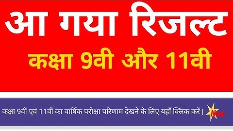 MP Board 9th 11th Result 2021| कक्षा 9वी 11वी का रिजल्ट जारी 2021| 9वी 11वी का रिजल्ट कैसे देखे