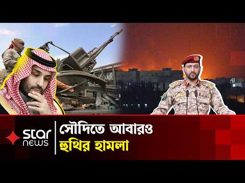 হুথির হা'মলার জেরে জরুরি বৈঠকে সৌদি-তুরস্ক-পাকিস্তান | Saudi Arabia | Houthi | Star News